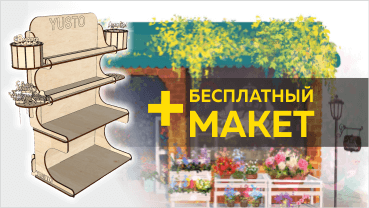 макет для лазерного станка